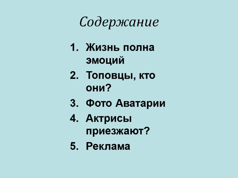 Содержание Жизнь полна эмоций Топовцы, кто они? Фото Аватарии Актрисы приезжают?  Реклама